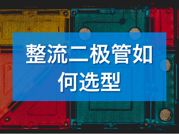 整流二极管的选型方法(图1)