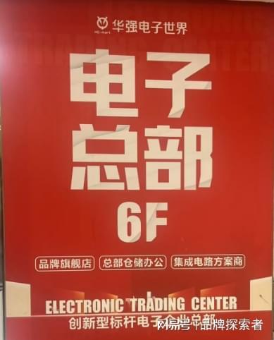 MAKOSEMI美科半导体品牌运营中心入驻华强电子世界电子总部(图5)