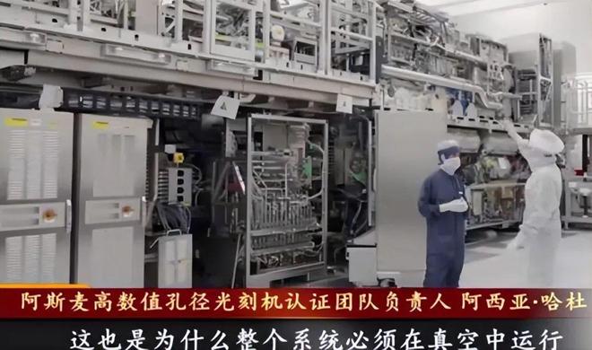 央视首次向全世界展示最先进光刻机！(图4)