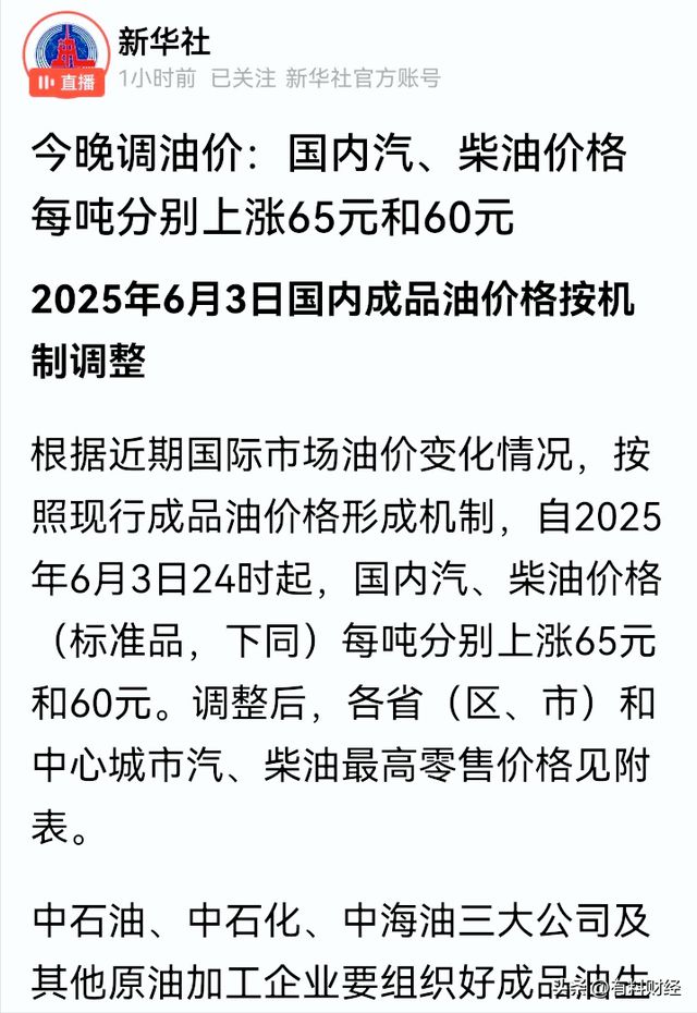 今日油价调整信息：油价涨了！6月4日上调后柴油汽格发布(图2)