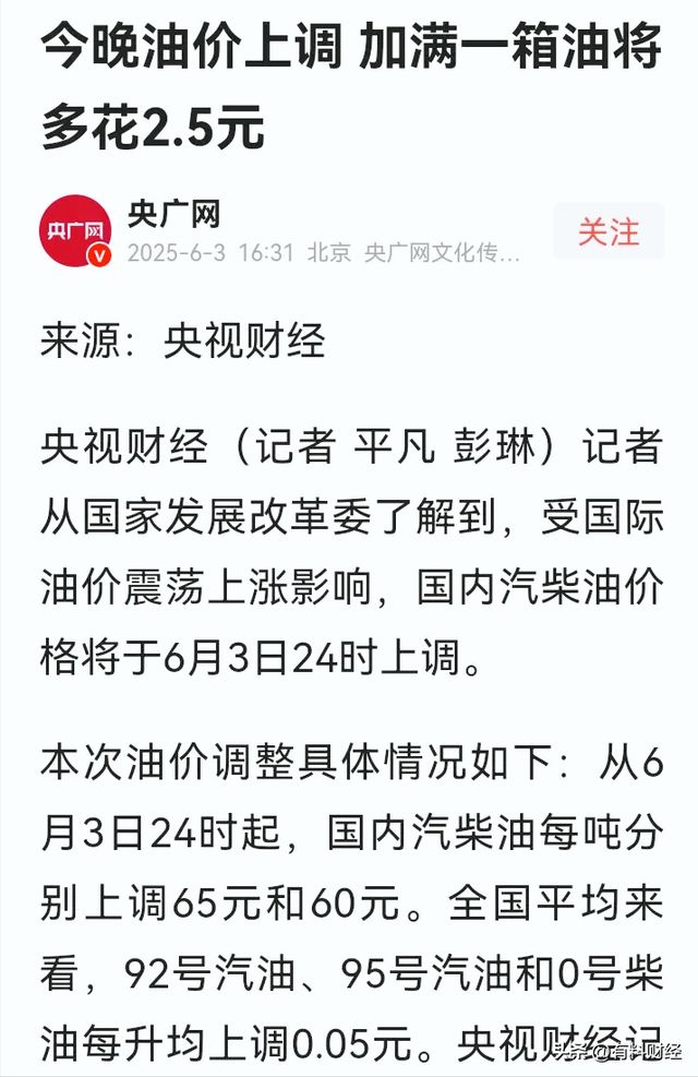 今日油价调整信息：油价涨了！6月4日上调后柴油汽格发布(图3)
