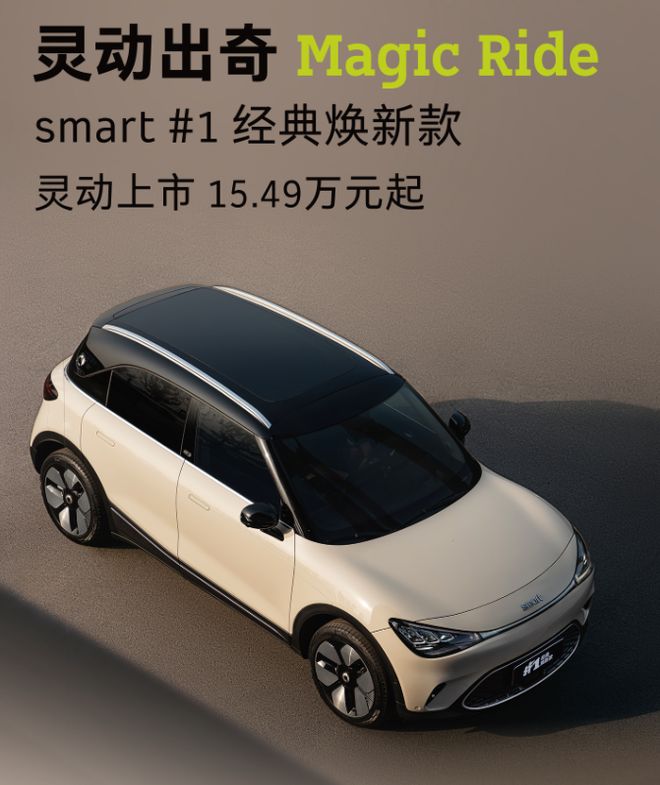售价1549万元起smart精灵1经典焕新版正式上市