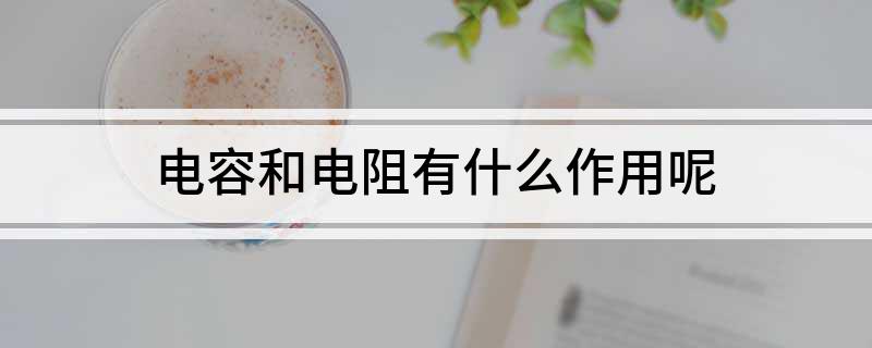 电容和电阻有什么作用呢(图1)