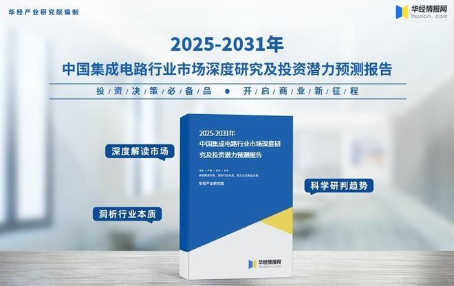2025年中国集成电路行业市场规模、进出口数量及重点企业分析(图7)