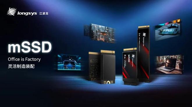 江波龙基于灵活、高效制造的商业模式推出业内首款集成封装mSSD