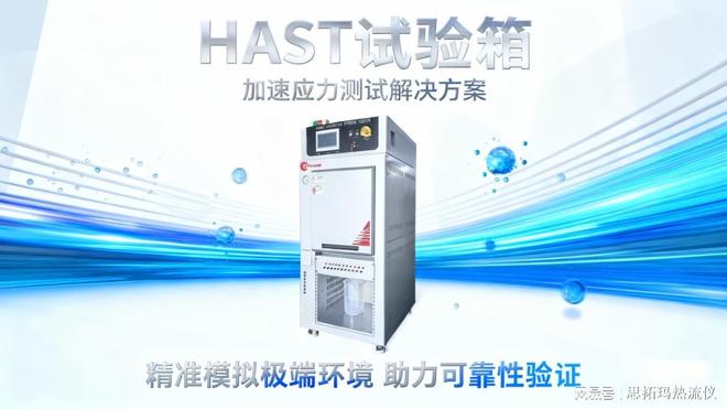 HAST老化试验箱在不同领域的应用