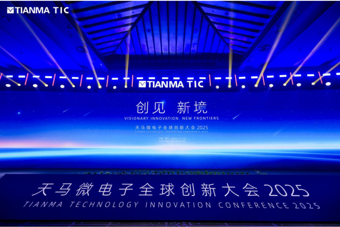 天马2025全球创新大会圆满举行：11项创新成果亮相引领显示技术新纪元