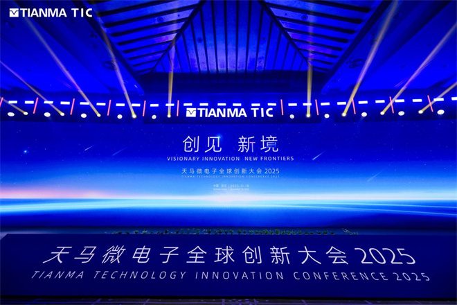 创见新境丨2025天马全球创新大会隆重启幕引领显示产业多维跃迁