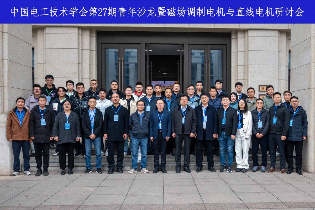 中国电工技术学会第27期青年沙龙暨磁场调制电机与直线电机研讨会在创新港