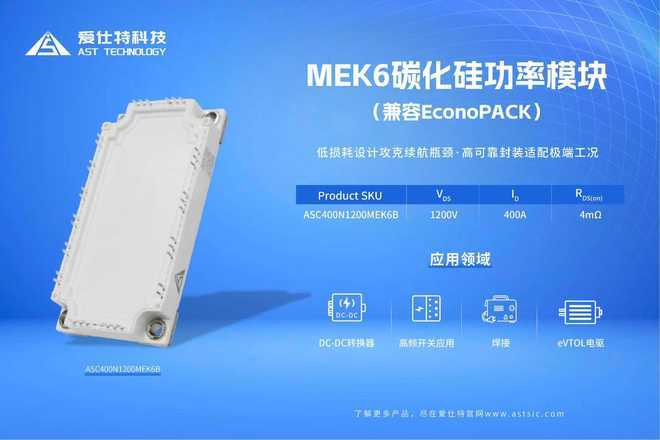 【IC风云榜候选企业91】爱仕特科技彰显三代半国产“芯”实力:问鼎“低空开拓先锋”突破车规技术壁垒(图3)