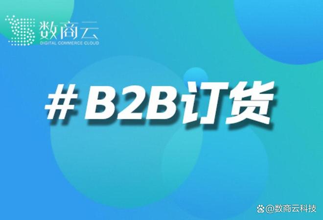 数商云电子元器件行业B2B订货系统应用：订货平台的智能库存与渠道管控方案