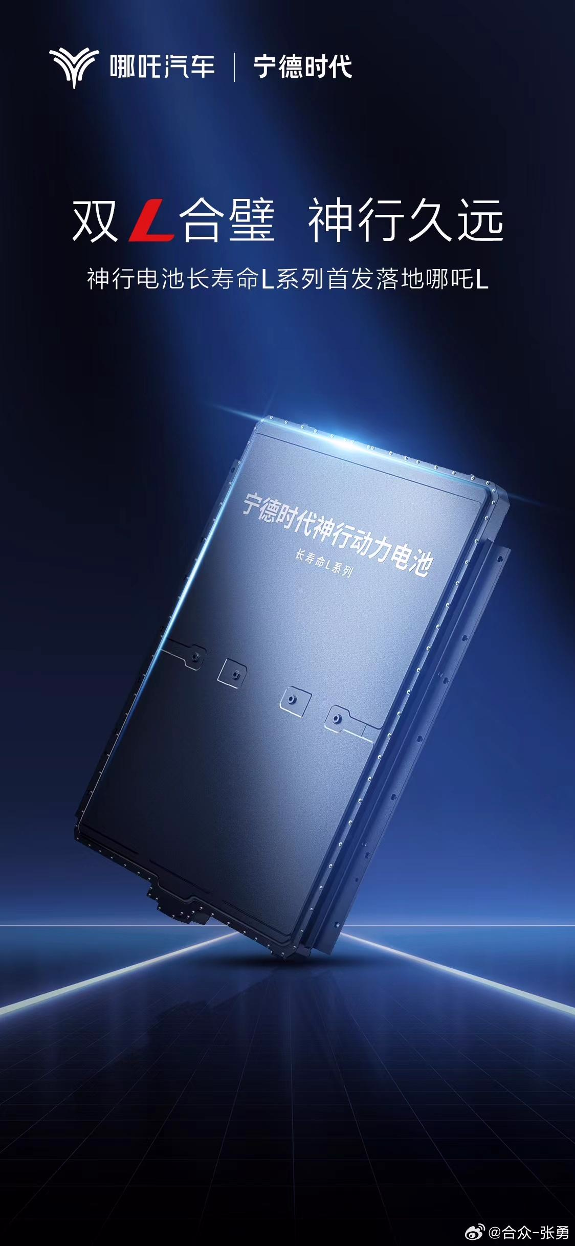 宁德时代神行电池长寿命L系列首发落地哪吒L汽车(图2)
